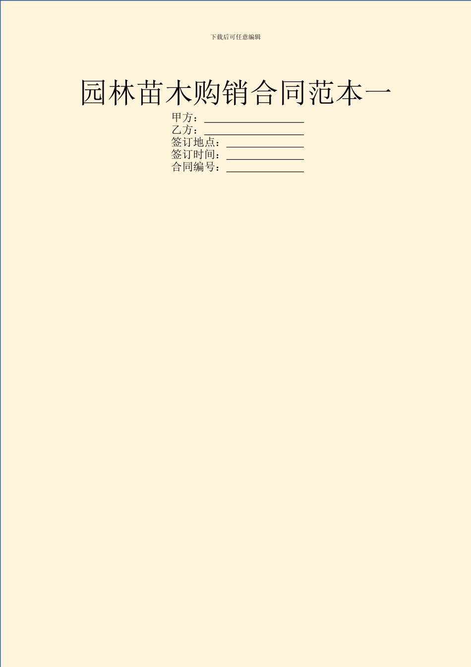 园林苗木购销合同范本一_第1页