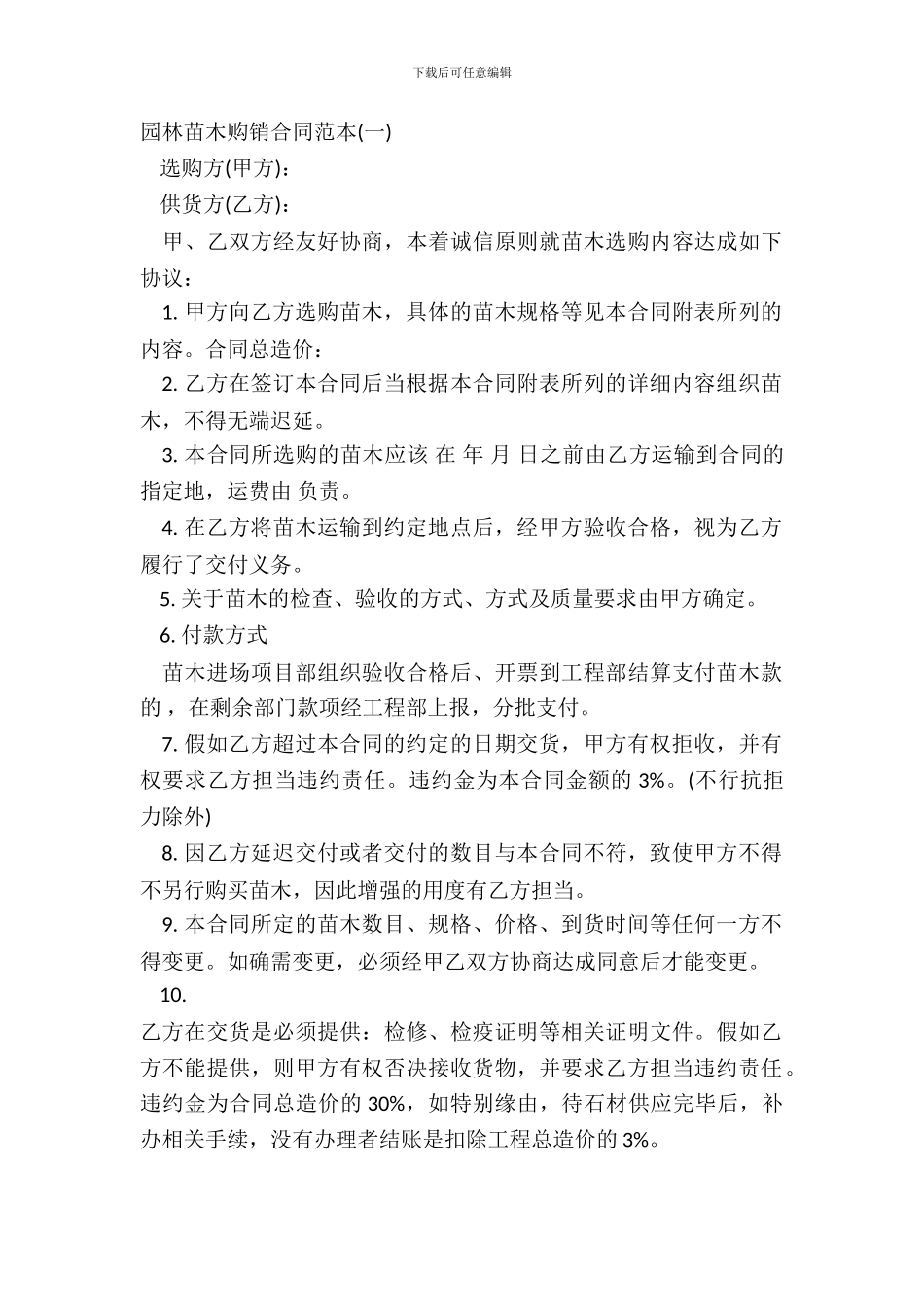 园林苗木购销合同范本一_第2页