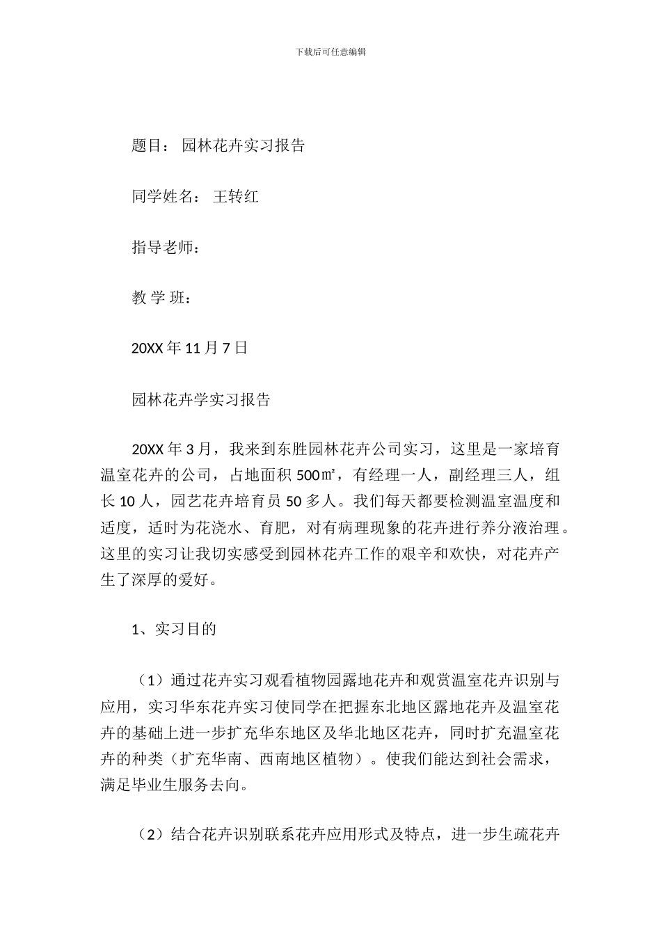 园林花卉学实习报告_第2页