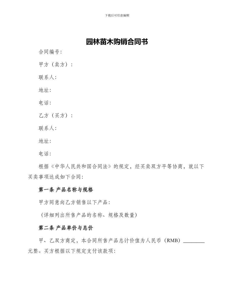 园林苗木购销合同书_第1页