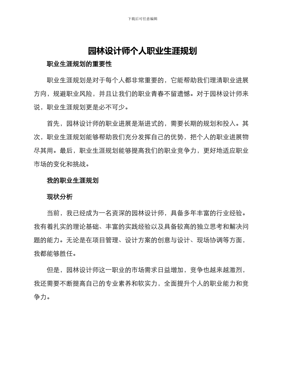 园林设计师个人职业生涯规划_第1页