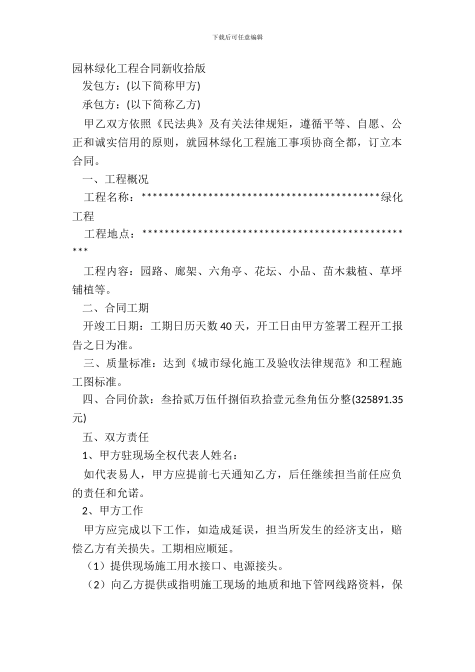 园林绿化工程合同新整理版_第2页