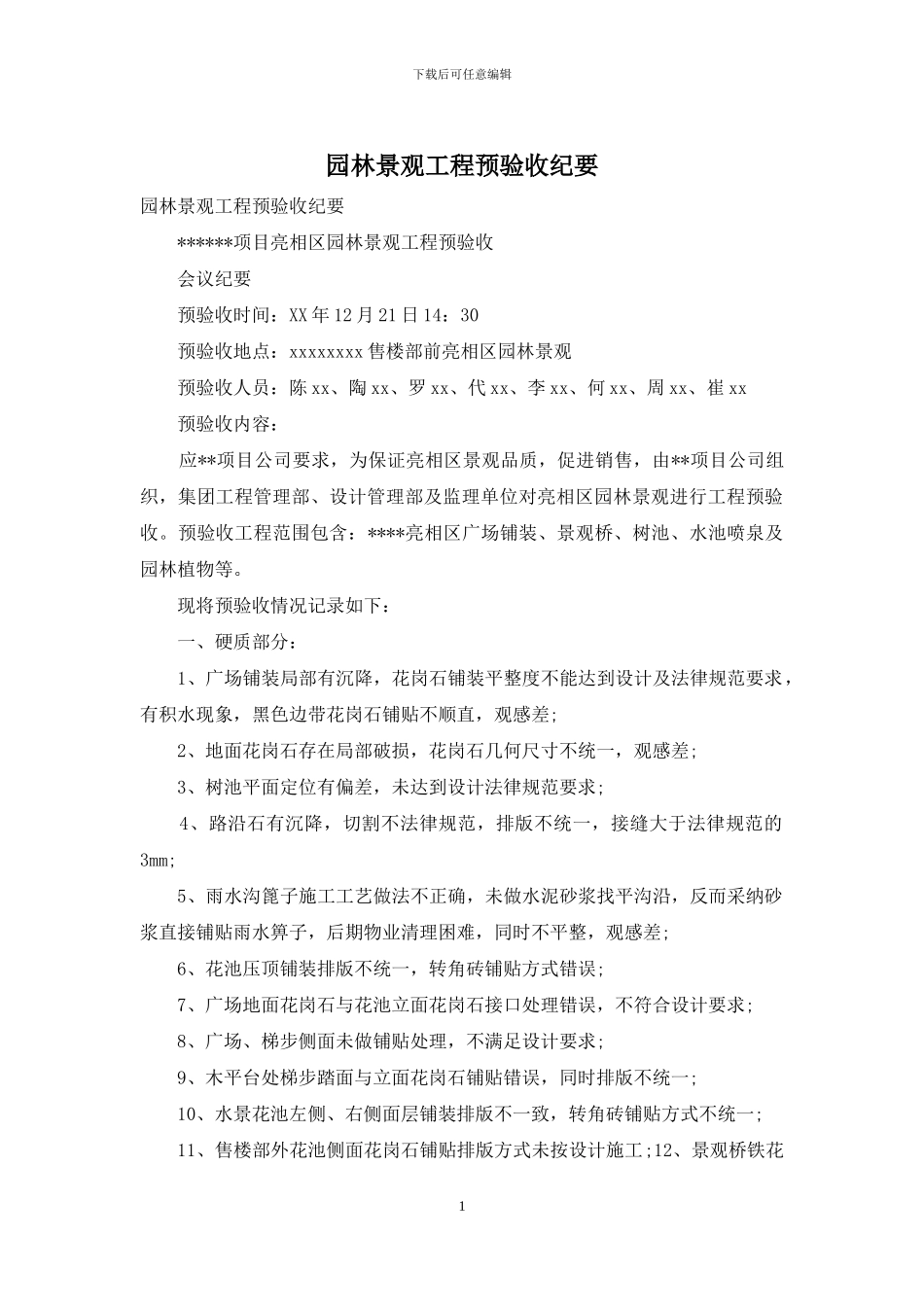 园林景观工程预验收纪要_第1页