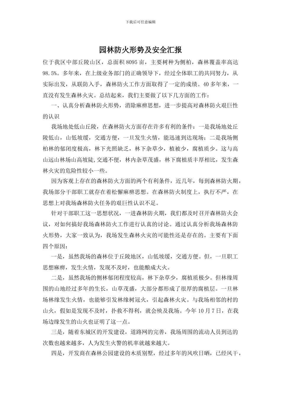 园林防火形势及安全汇报_第1页