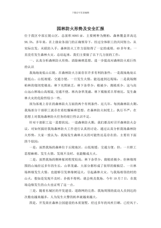 园林防火形势及安全汇报