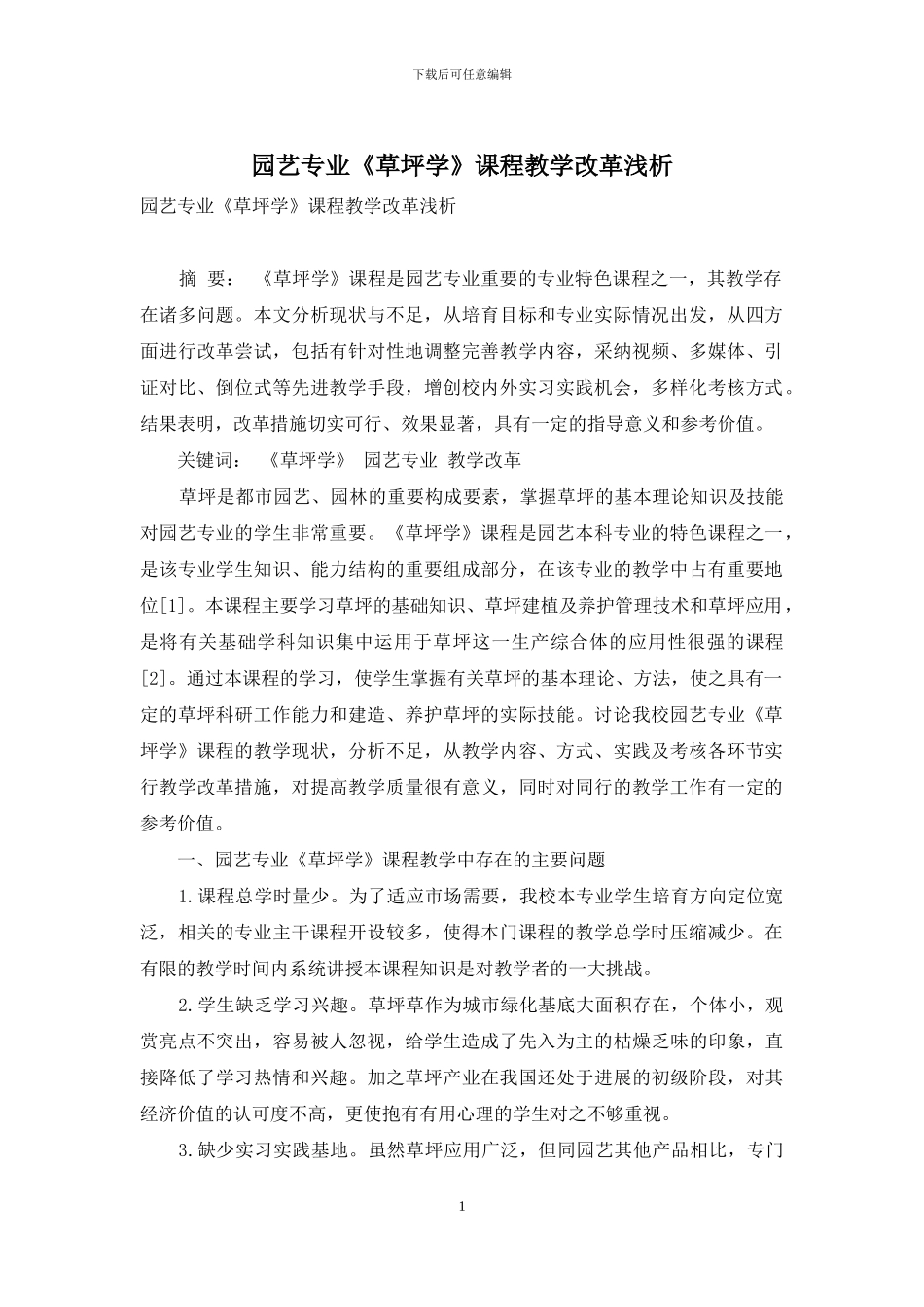 园艺专业《草坪学》课程教学改革浅析_第1页