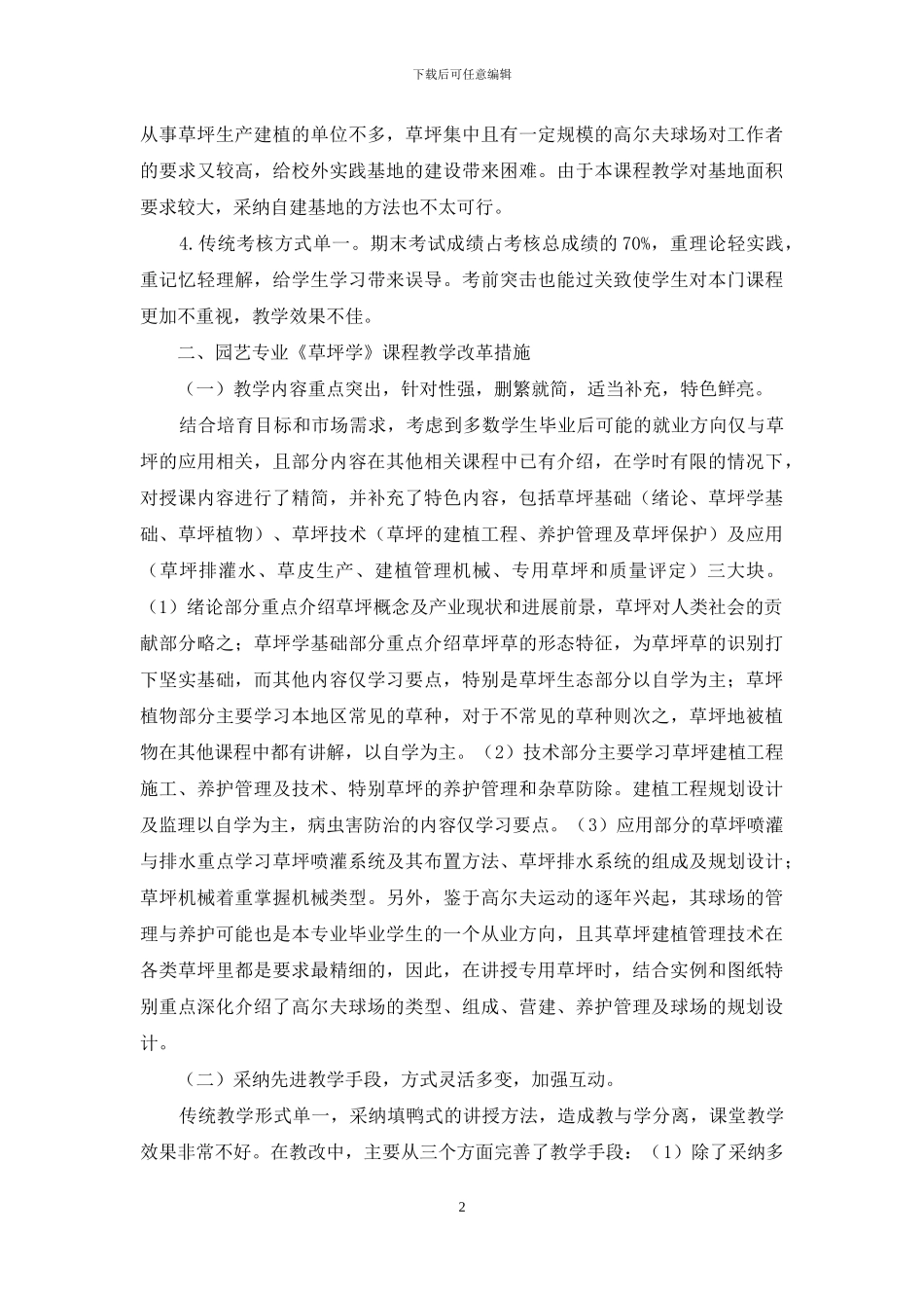 园艺专业《草坪学》课程教学改革浅析_第2页