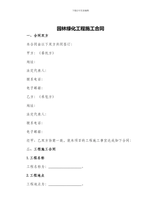 园林绿化工程施工合同