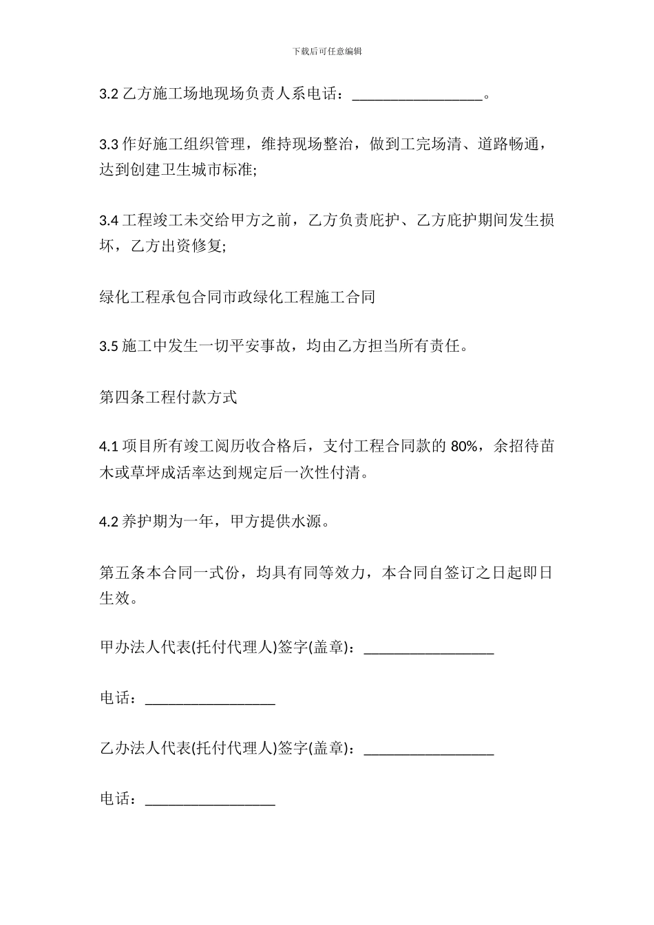 园林绿化工程合同书简易模板_第3页