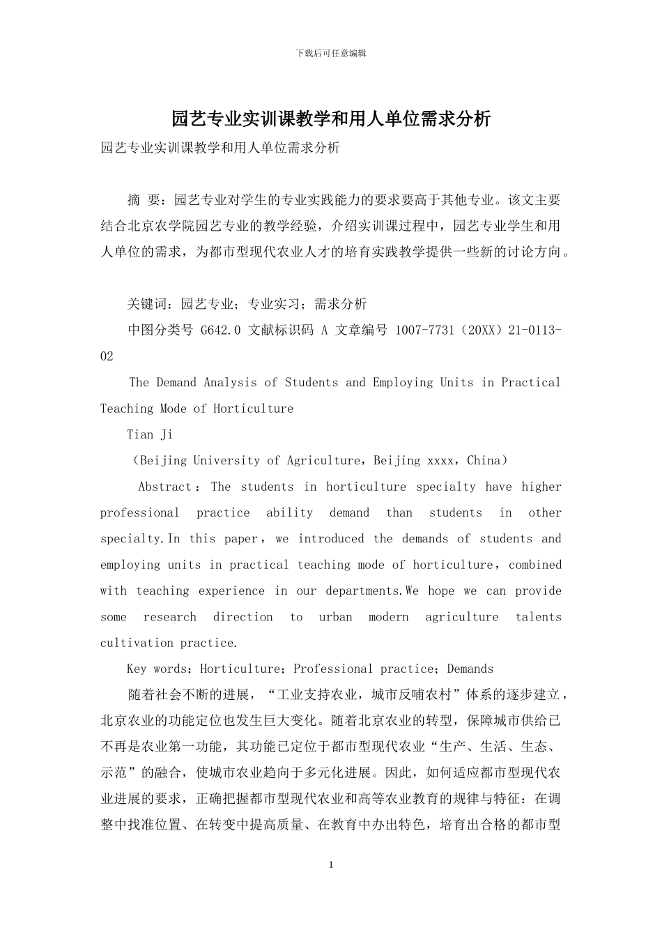 园艺专业实训课教学和用人单位需求分析_第1页