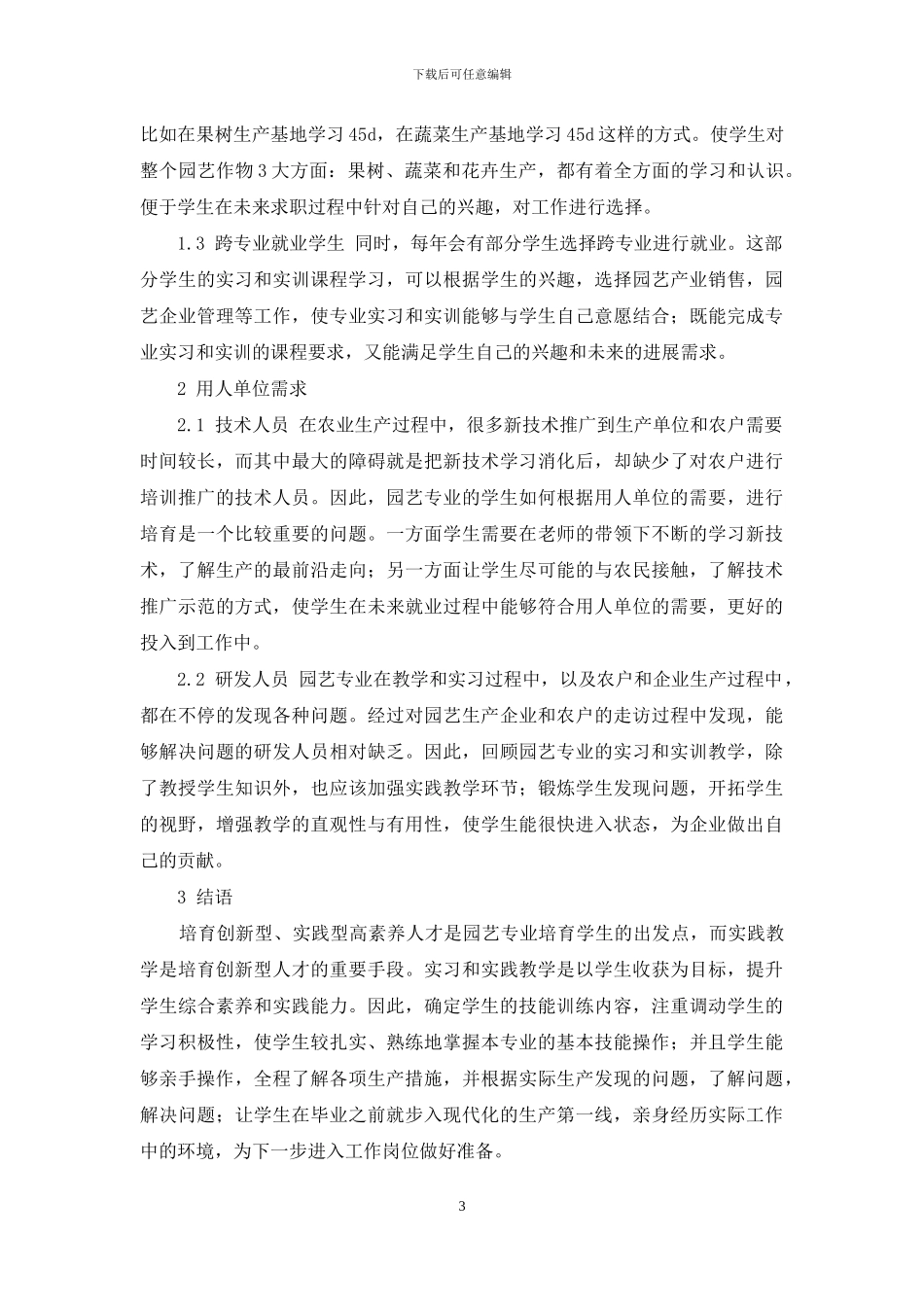 园艺专业实训课教学和用人单位需求分析_第3页