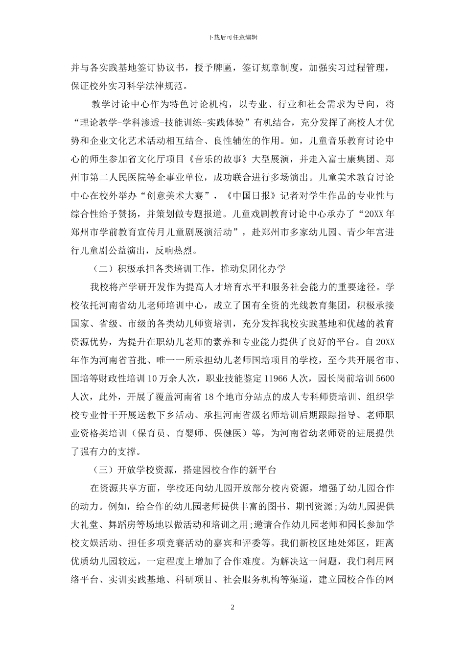 园校合作共育机制的实践探索_第2页