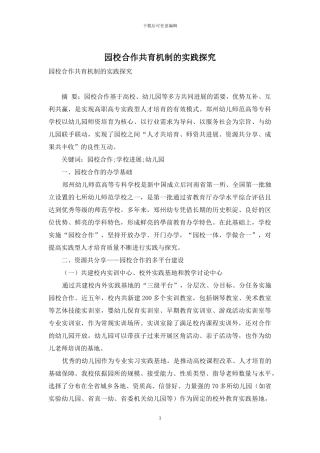 园校合作共育机制的实践探索