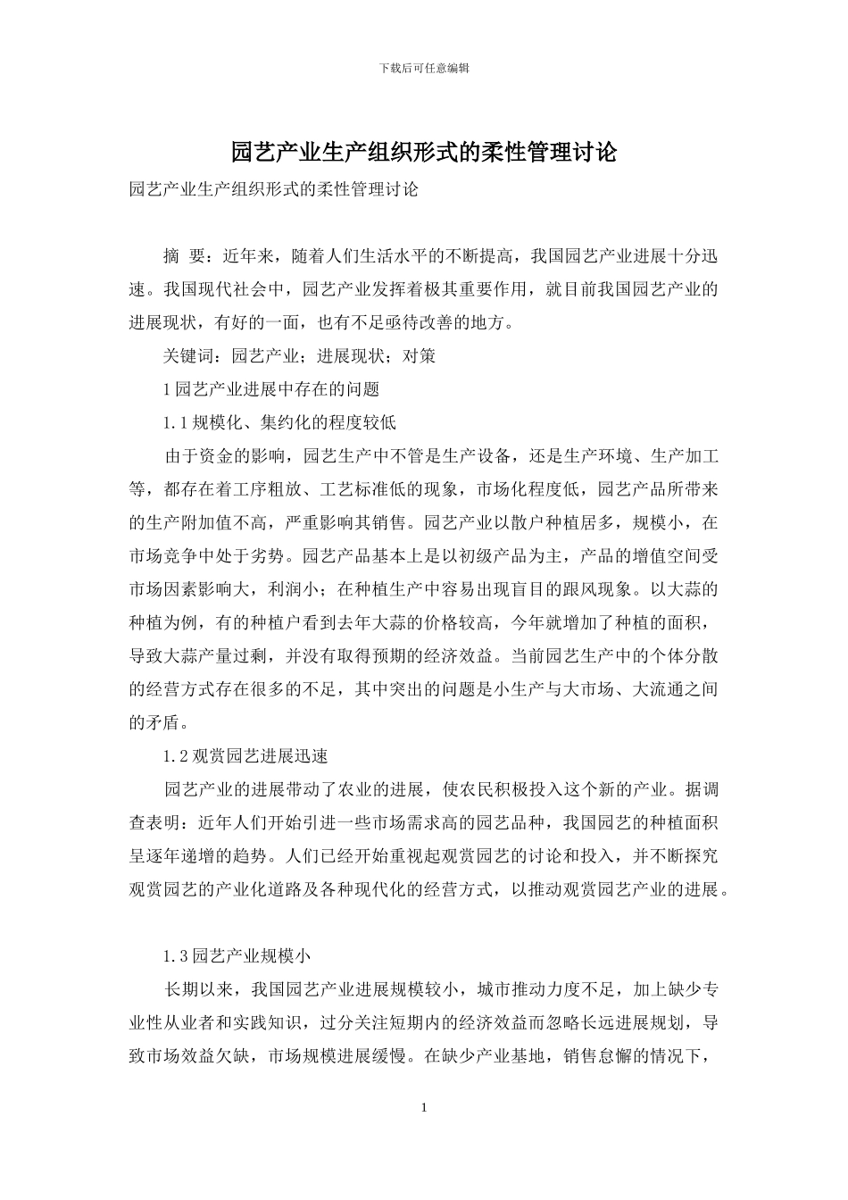 园艺产业生产组织形式的柔性管理研究_第1页