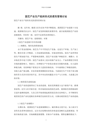园艺产业生产组织形式的柔性管理研究