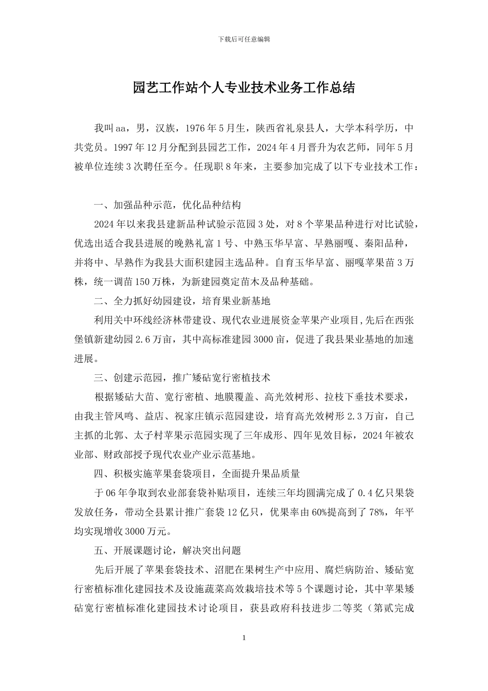 园艺工作站个人专业技术业务工作总结_第1页