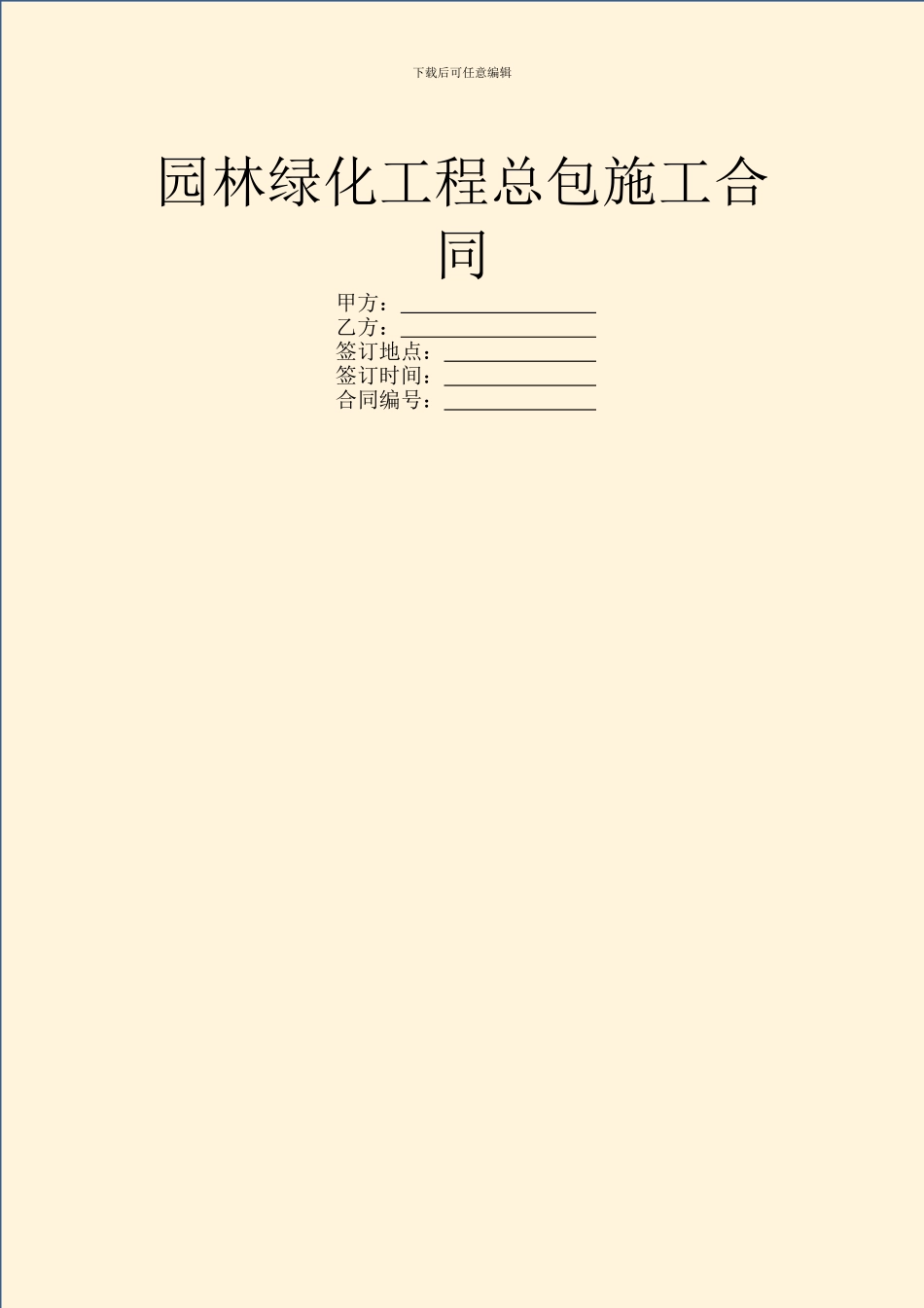 园林绿化工程总包施工合同_第1页