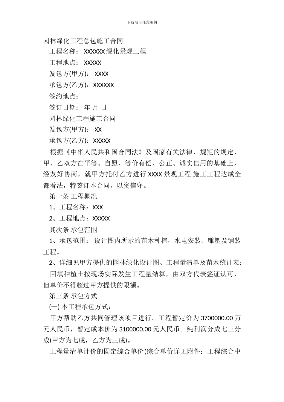 园林绿化工程总包施工合同_第2页