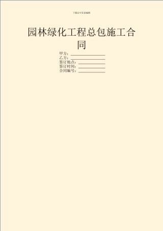 园林绿化工程总包施工合同