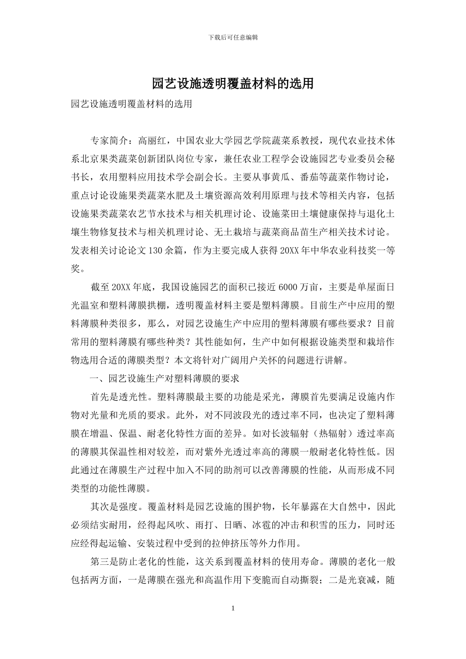 园艺设施透明覆盖材料的选用_第1页