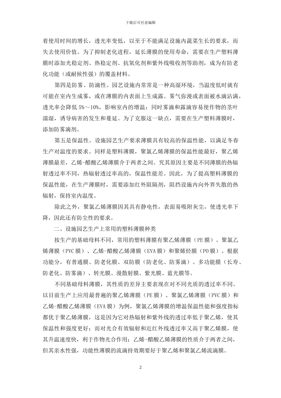 园艺设施透明覆盖材料的选用_第2页