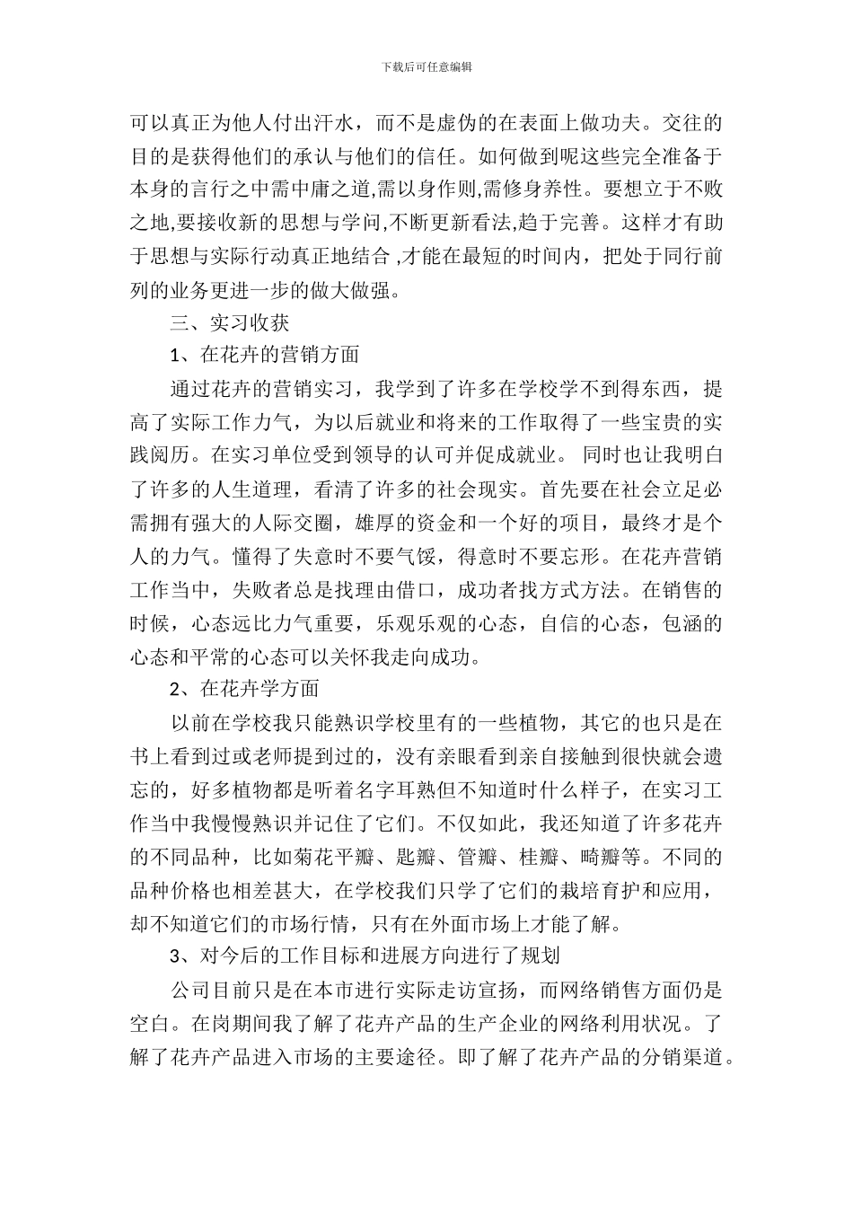 园艺花卉营销实习报告范文_第3页