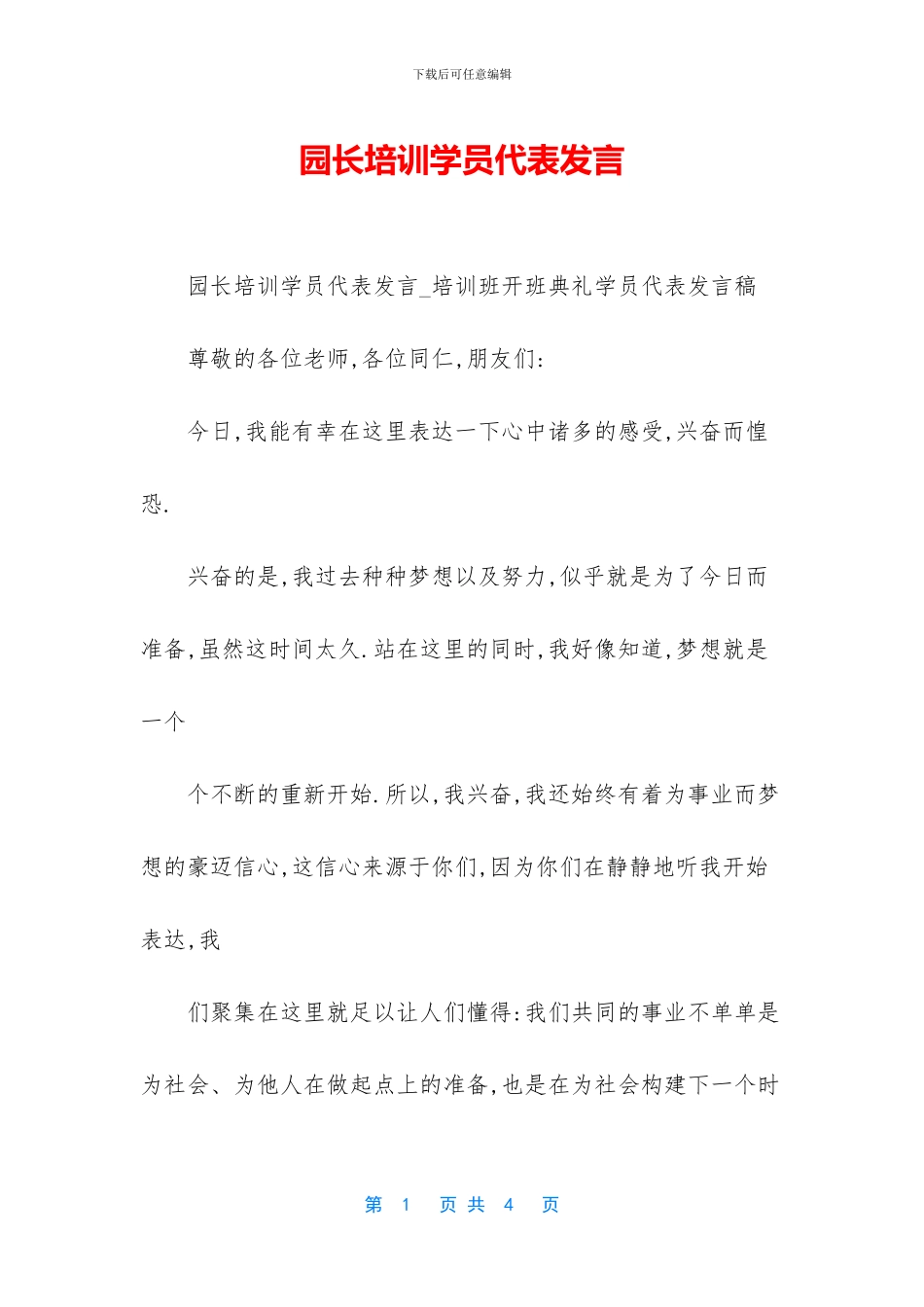 园长培训学员代表发言_第1页