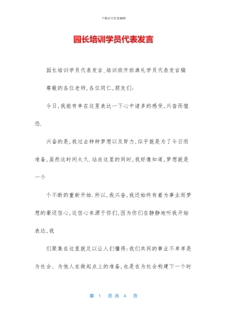 园长培训学员代表发言