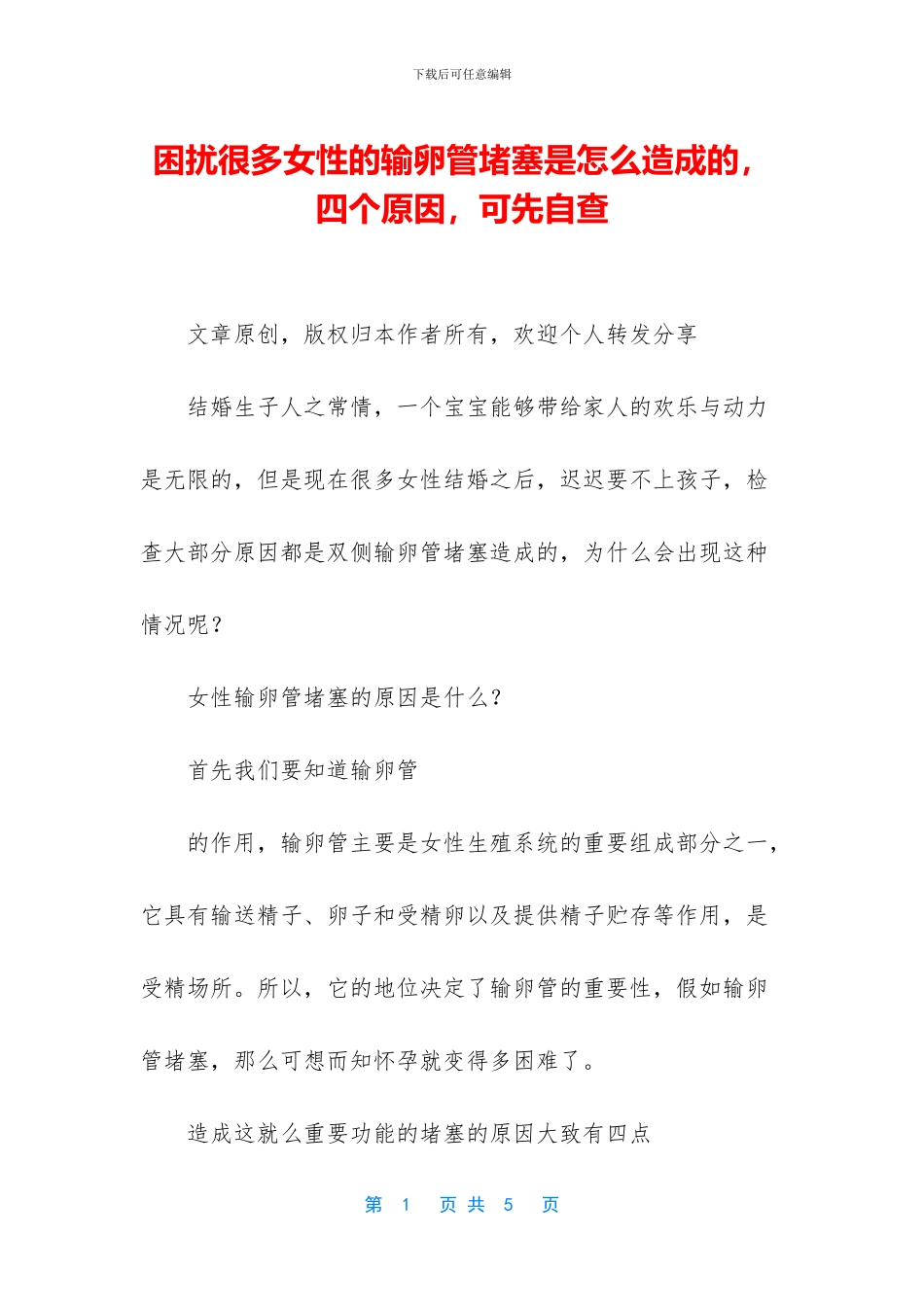 困扰很多女性的输卵管堵塞是怎么造成的_第1页