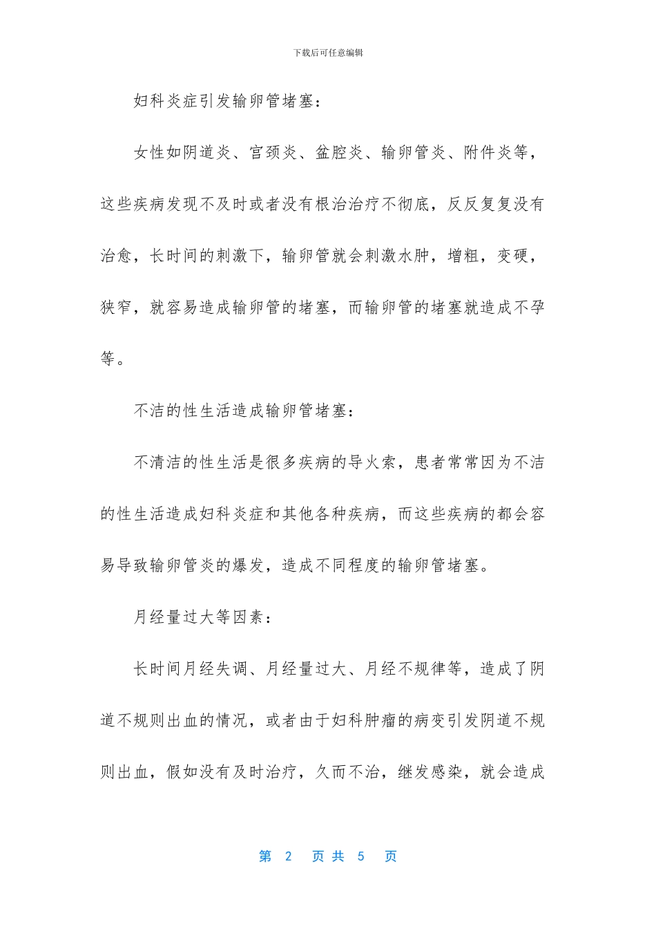 困扰很多女性的输卵管堵塞是怎么造成的_第2页