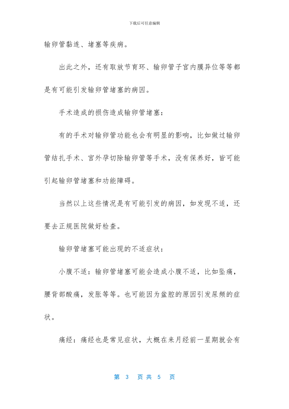 困扰很多女性的输卵管堵塞是怎么造成的_第3页