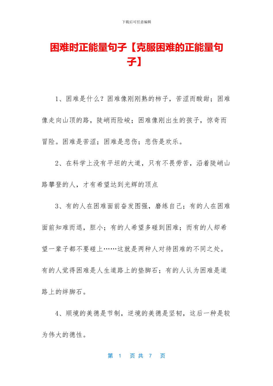 困难时正能量句子_第1页