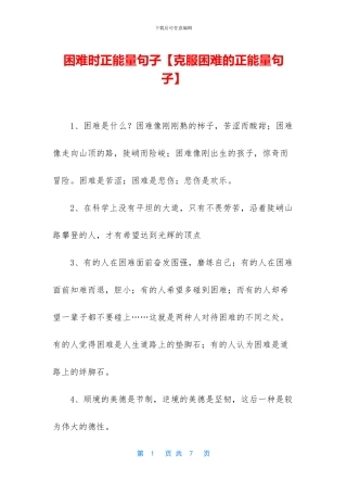 困难时正能量句子