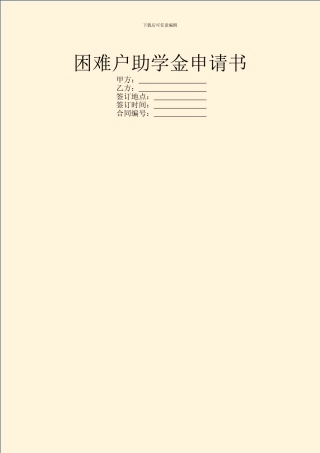 困难户助学金申请书