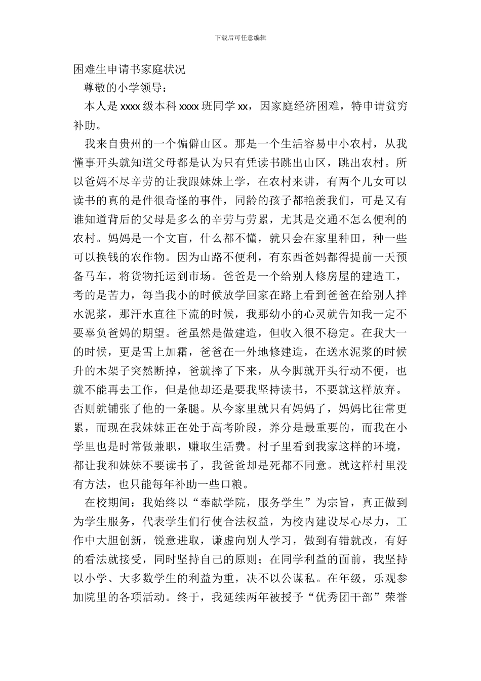 困难生申请书家庭情况_第2页