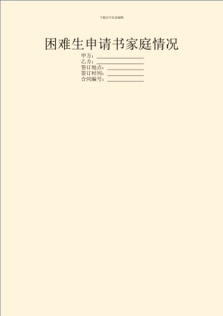 困难生申请书家庭情况