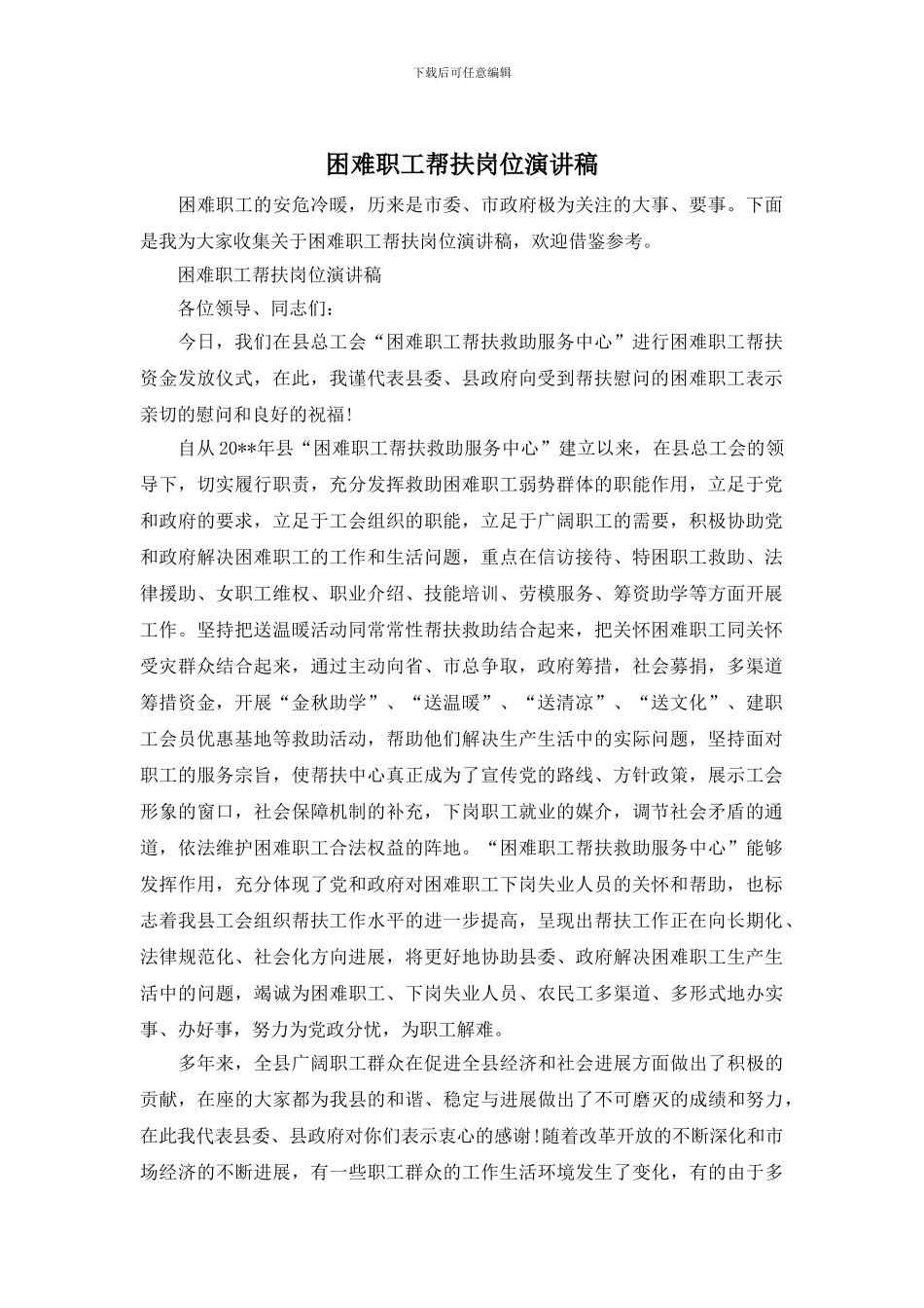 困难职工帮扶岗位演讲稿_第1页