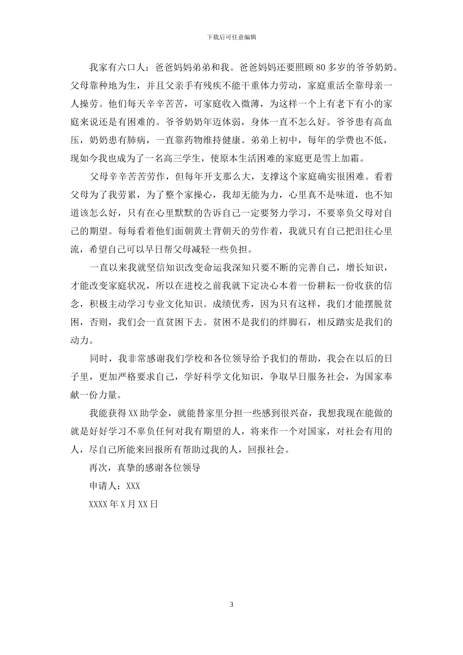 困难生申请理由200字_第3页