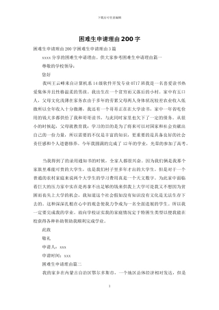 困难生申请理由200字