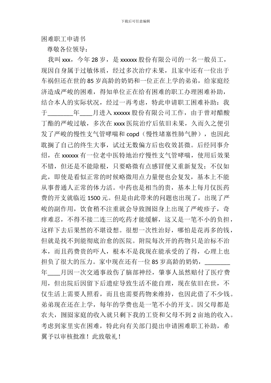 困难职工申请书_第2页