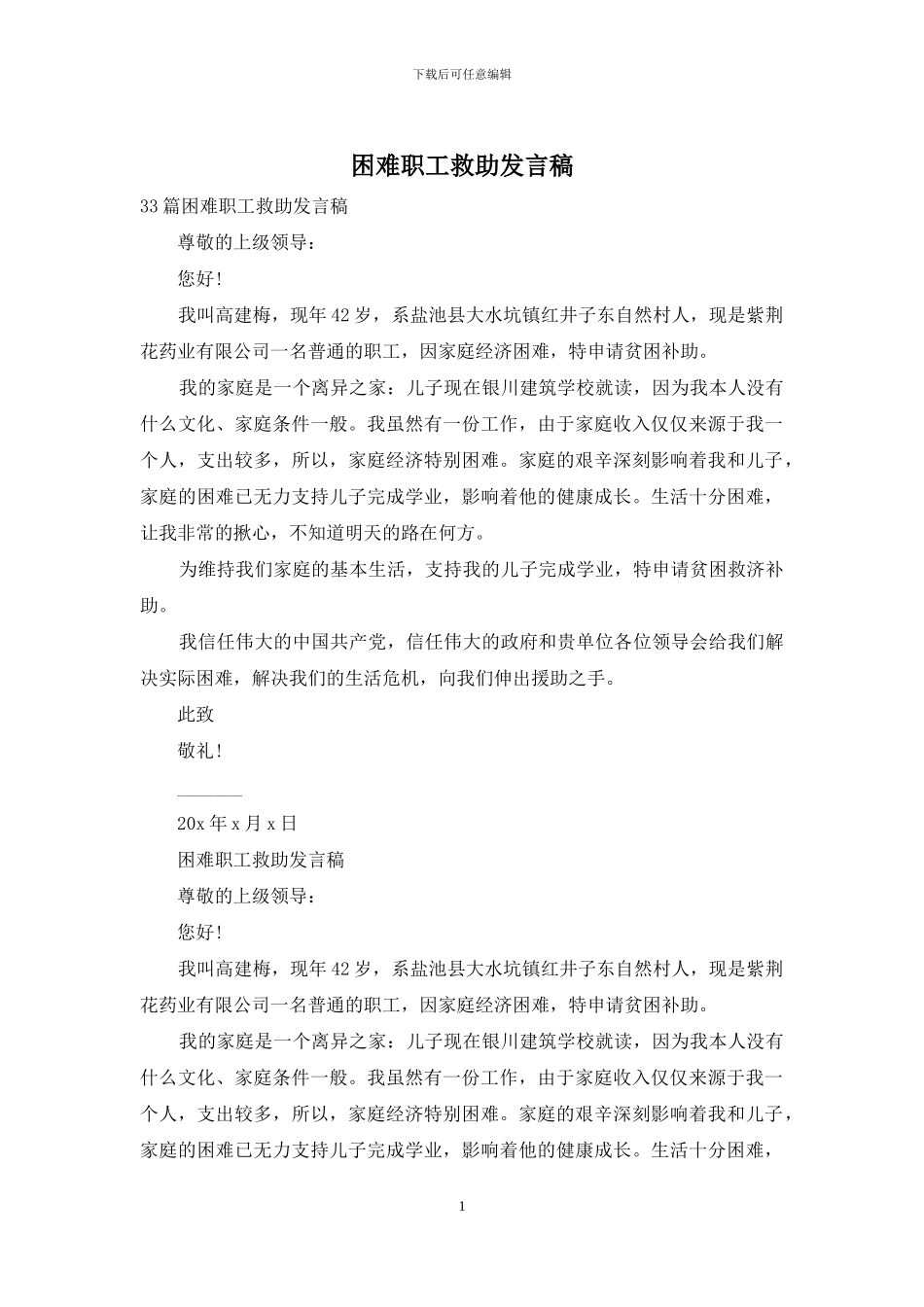 困难职工救助发言稿_第1页