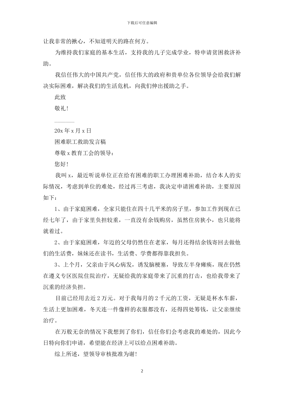 困难职工救助发言稿_第2页