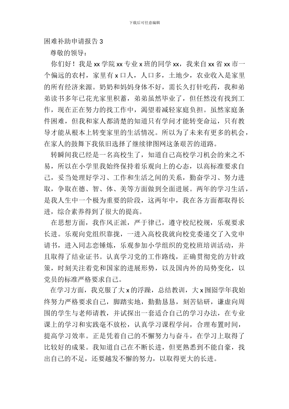 困难补助申请报告3_第2页