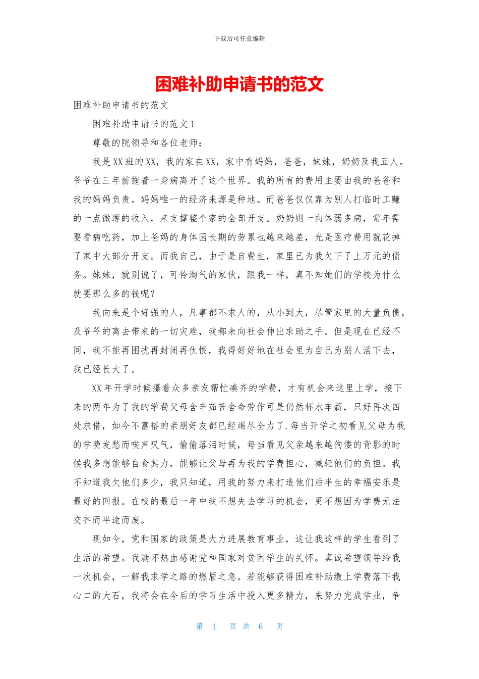 困难补助申请书的范文_第1页