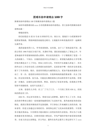 困难补助申请理由100字