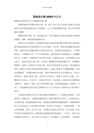 围城读后感3000字左右