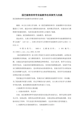 园艺植物育种学实验教学改革探索与实践