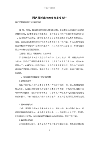 园艺果树栽培的注意事项探讨