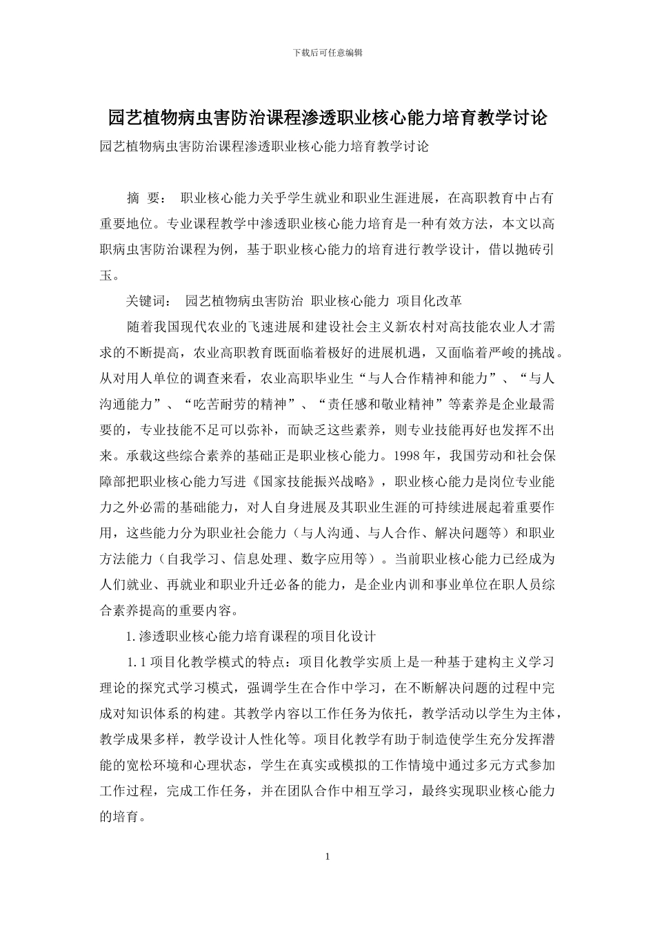 园艺植物病虫害防治课程渗透职业核心能力培养教学研究_第1页