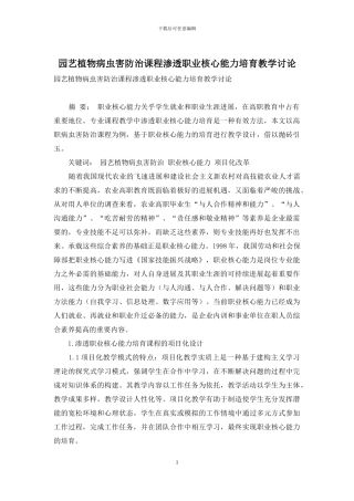 园艺植物病虫害防治课程渗透职业核心能力培养教学研究